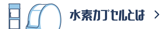 水素カプセルとは