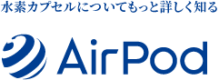 水素カプセルについてもっと詳しく知る Air Pod